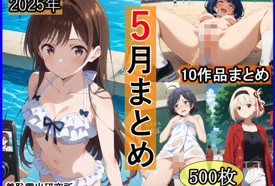 2025年5月羞恥露出研究所まとめ【無料エロ漫画】d_595552…初回クーポンあり