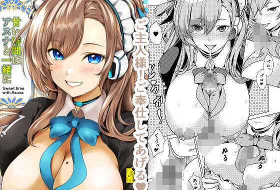 甘い時間はアスナと一緒に【無料エロ漫画】d_595626…初回クーポンあり