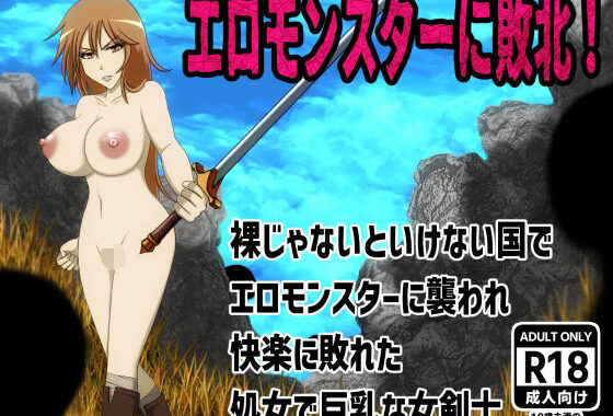 エロモンスターに敗北！裸じゃないといけない国でエロモンスターに襲われ快楽に敗れた処女で巨乳な女剣士【無料エロ漫画】d_595663…実質無料