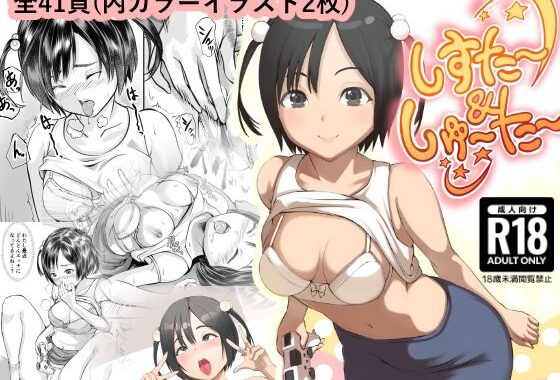 しすた〜＆しゅ〜た〜【無料エロ漫画】d_595672…実質無料