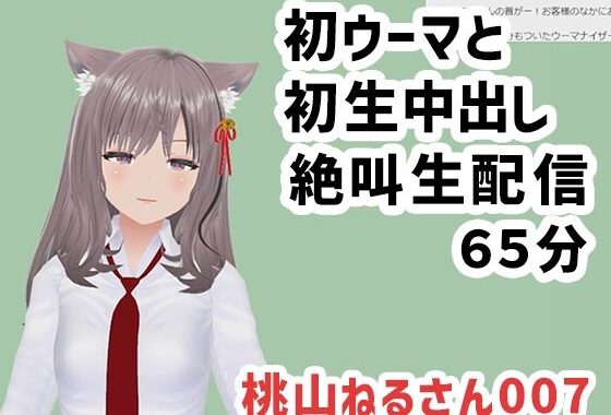 桃山ねるさん007/初ウーマと初生中出しの絶叫生配信【無料エロ漫画】d_595674…実質無料