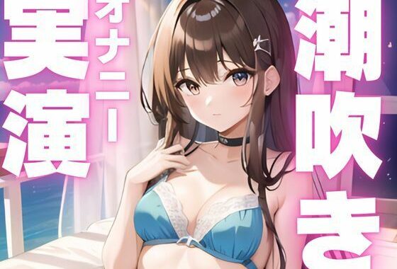 【期間限定110円  潮吹きオナニー実演】潮吹き止まらなぬド下品オナニー【無料エロ漫画】d_595771…割引クーポンで超お得に