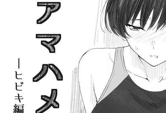 アマハメ  -ヒビキ編【無料エロ漫画】d_595795…実質無料