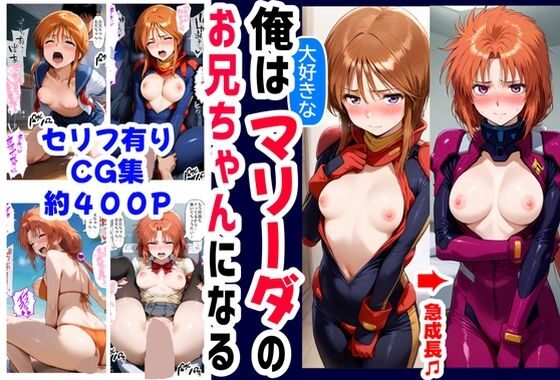 俺は大好きなマリーダのお兄ちゃんになる《セリフ有りCG版》〜《お兄ちゃんに転生》〜【無料エロ漫画】d_595839…割引クーポンで超お得に