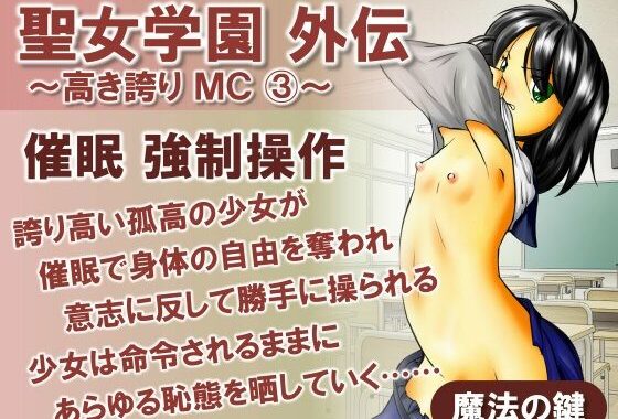 聖女学園外伝〜高き誇り MC3〜【無料エロ漫画】d_595904…割引クーポンで超お得に