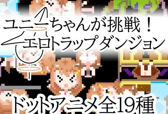 ユニーちゃんが挑戦！エロトラップダンジョン【無料エロ漫画】d_595931…割引クーポンで超お得に