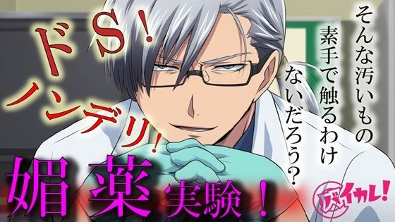 Hな媚薬の実験体！？〜ノンデリドクターに蔑まれ見下されながら激イカセさせられるワタシ〜 ASMR/バイノーラル/責め苦/カウントダウン/薬/無理矢理/羞恥/言葉責め【無料エロ漫画】d_595945…実質無料