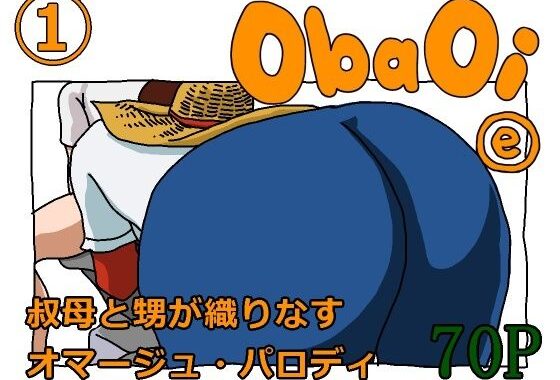 ObaOi e【無料エロ漫画】d_595960…初回クーポンあり