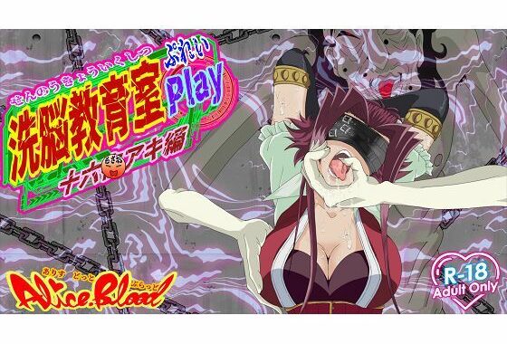 洗脳教育室Play 十★夜アキ編【無料エロ漫画】d_595987…初回クーポンあり