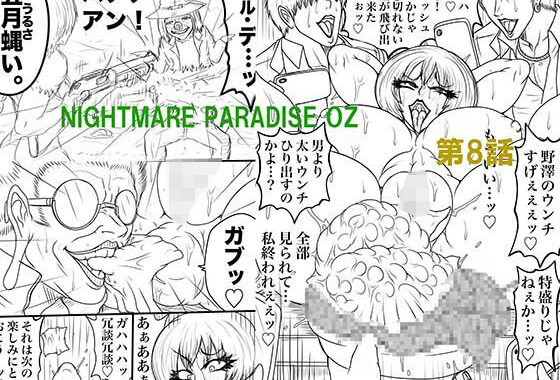 NAME COLISEUM ナイトメアパラダイス OZ 第八話＆コミッションイラスト集【無料エロ漫画】d_596024…実質無料