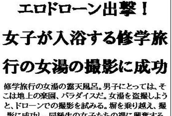 エロドローン出撃！女子が入浴する修学旅行の女湯の撮影に成功【無料エロ漫画】d_596033…無料で読む