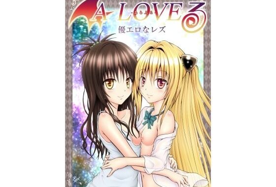 あらぶる〜優エロなレズ〜【無料エロ漫画】d_596051…割引クーポンで超お得に