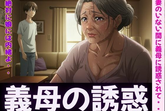 禁断の関係〜妻のいない間に義母に誘惑されて・・・〜熟練の快楽堕ち【無料エロ漫画】d_596100…無料で読む