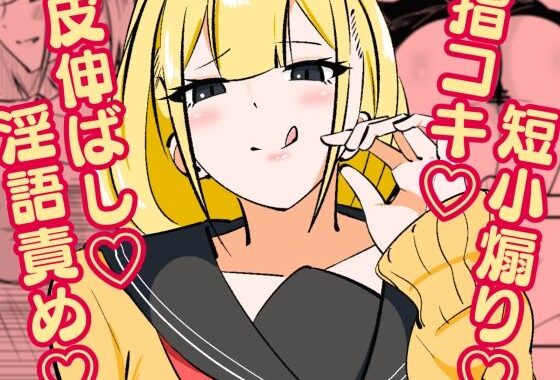 高身長甘サド後輩にマゾバレして短小粗チンをいじめられる【無料エロ漫画】d_596165…割引クーポンで超お得に