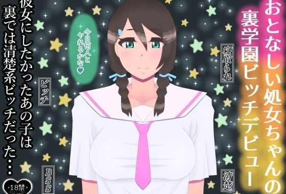 おとなしい処女ちゃんの裏学園ビッチデビュー【無料エロ漫画】d_596230…無料で読む