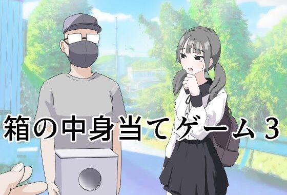 箱の中身当てゲーム3【無料エロ漫画】d_596249…無料で読む