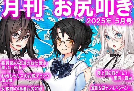 月刊お尻叩き  25年5月号【無料エロ漫画】d_596286…割引クーポンで超お得に