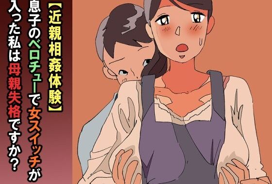 【近親相姦体験】息子のベロチューで女スイッチが入った私は母親失格ですか？【無料エロ漫画】d_596348…割引クーポンで超お得に