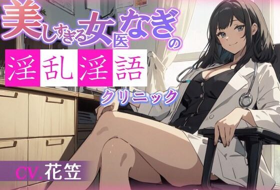 【CV.花笠】美しすぎる女医なぎの淫乱淫語クリニック【無料エロ漫画】d_596381…割引クーポンで超お得に