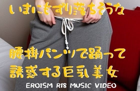 MUSIC VIDEO（裸踊り）:パツキン巨乳美女裸踊り・いまにもずり落ちそうな腰掛パンツで誘惑ダンス【無料エロ漫画】d_596383…実質無料