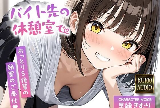 バイト先の休憩室で〜おっとりS後輩の秘密のご奉仕〜【KU100】【無料エロ漫画】d_596410…実質無料