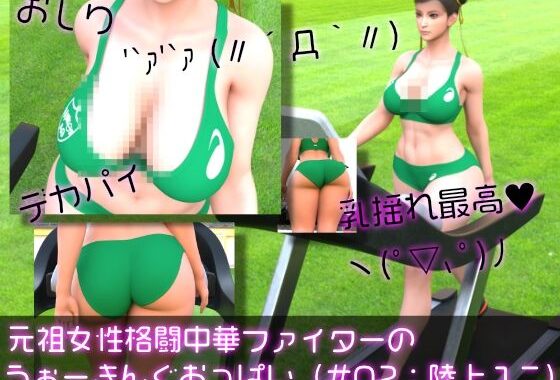 元祖中華女性格闘家「チュンリー（春麗）」の陸上競技ユニフォームウォーキング乳揺れ【無料エロ漫画】d_596424…実質無料