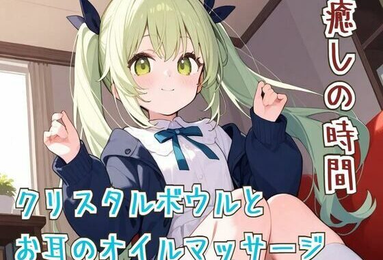 【ASМR/睡眠導入】癒しの時間クリスタルボウルとお耳のオイルマッサージ【リラックス】【無料エロ漫画】d_596455…割引クーポンで超お得に