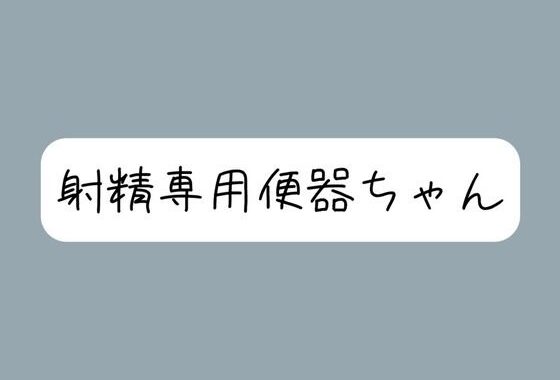【限界イラマチオ】お口オナホとして使われて、射精の時た？け挿れられる便器ちゃん【無料エロ漫画】d_596457…初回クーポンあり