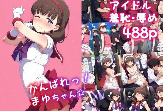 がんばれ！まゆちゃん☆【無料エロ漫画】d_596568…無料で読む