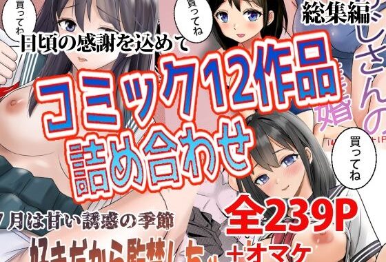 コミック12作品詰め合わせ【無料エロ漫画】d_596582…初回クーポンあり