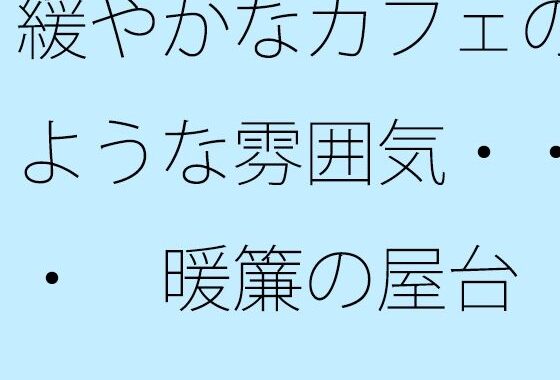 緩やかなカフェのような雰囲気・・・  暖簾の屋台【無料エロ漫画】d_596583…無料で読む