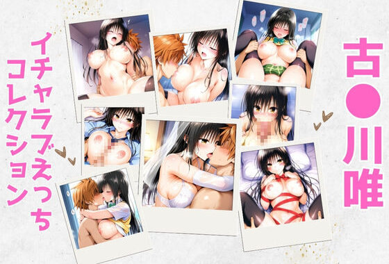 古●川唯イチャラブえっちコレクション【無料エロ漫画】d_596613…割引クーポンで超お得に