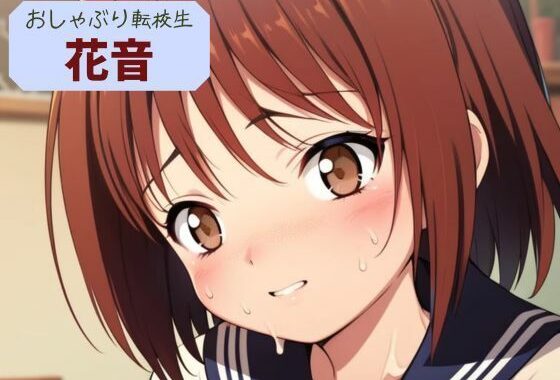 おしゃぶり転校生  花音【無料エロ漫画】d_596640…初回クーポンあり