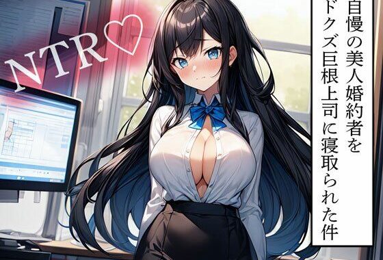 【NTR】自慢の美人婚約者をドクズ巨根上司に寝取られた件【無料エロ漫画】d_596666…無料で読む