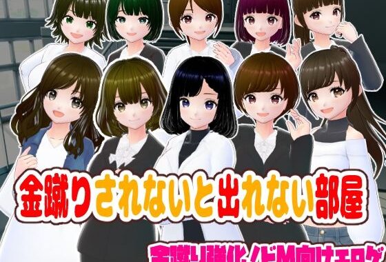 金蹴りされないと出れない部屋【無料エロ漫画】d_596692…無料で読む
