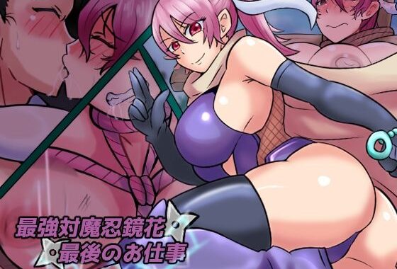 最強対魔忍鏡花  最後のお仕事【無料エロ漫画】d_596697…初回クーポンあり