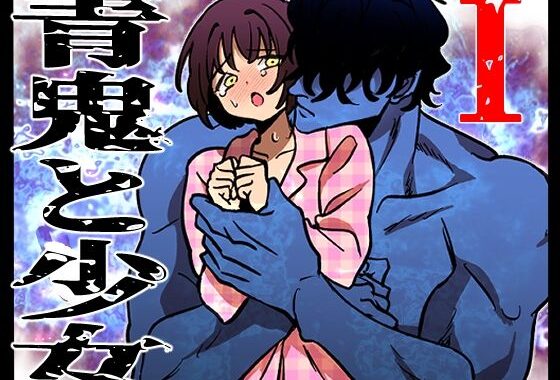 青鬼と少女I【無料エロ漫画】d_596701…割引クーポンで超お得に