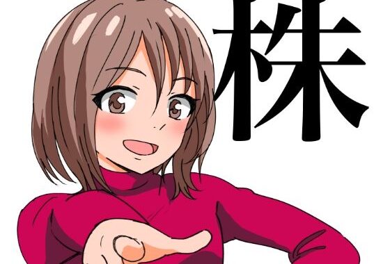 馬鹿でもできるスキャルピング手法【無料エロ漫画】d_596732…実質無料