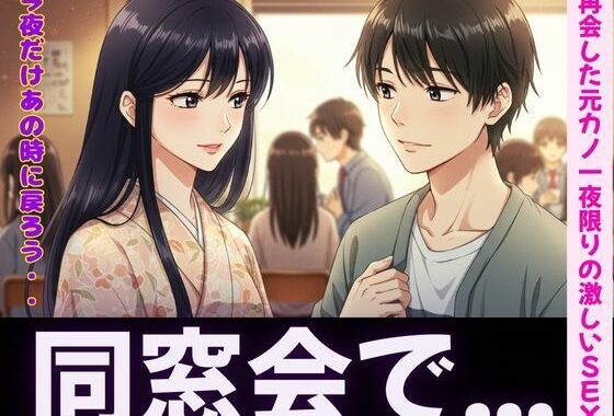 同窓会〜元カノと久しぶりの再開で・・・〜一夜限りの激しいSEX【無料エロ漫画】d_596780…初回クーポンあり