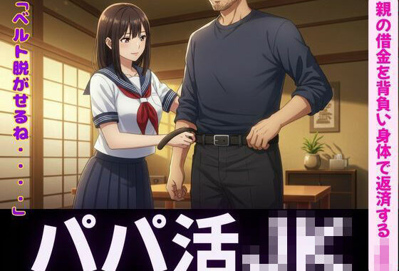 パパ活〜親の借金を背負い身体で返済するJK〜嫌なのに感じてしまう【無料エロ漫画】d_596783…割引クーポンで超お得に