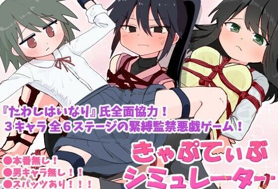 きゃぷてぃぶシミュレーター【無料エロ漫画】d_596833…無料で読む