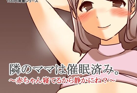 隣のママは催●済み。〜赤ちゃん寝てるから静かにね？〜【無料エロ漫画】d_596893…割引クーポンで超お得に