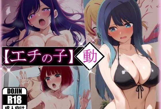 エチの子〜動〜狙われたS級アイドル【無料エロ漫画】d_596908…割引クーポンで超お得に