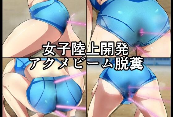 女子陸上開発アクメビーム脱糞【無料エロ漫画】d_596928…無料で読む
