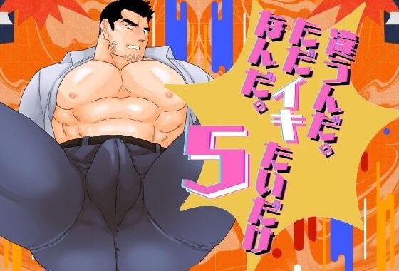 違うんだ。ただイキたいだけなんだ。5【無料エロ漫画】d_597039…初回クーポンあり