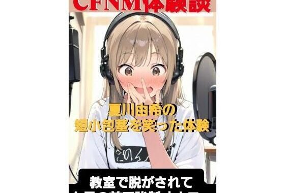 CFNM体験談  夏川由希の短小包茎を笑った体験  教室て脱がされて女子の前で強●オナニー【無料エロ漫画】d_597071…初回クーポンあり