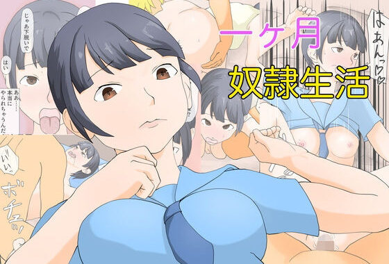 一ヶ月奴●生活【無料エロ漫画】d_597366…割引クーポンで超お得に
