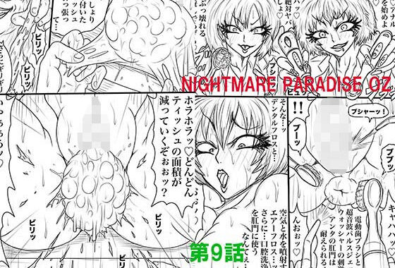 NAME COLISEUM ナイトメアパラダイス OZ 第九話＆コミッションイラスト集【無料エロ漫画】d_597390…無料で読む