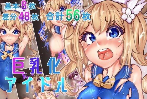 巨乳化アイドル【無料エロ漫画】d_597484…初回クーポンあり
