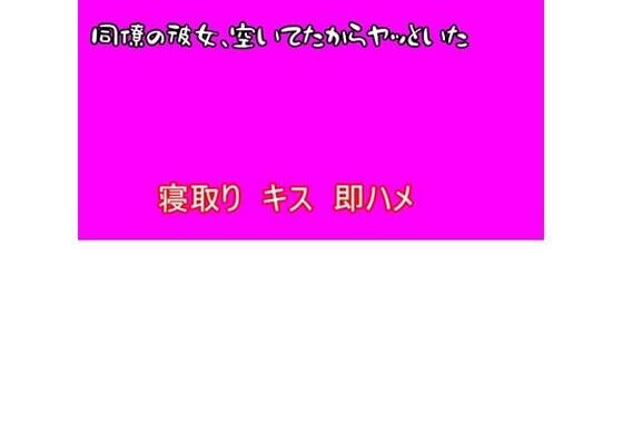【寝取り】同僚の彼女、空いてたからヤッといた【無料エロ漫画】d_597499…無料で読む
